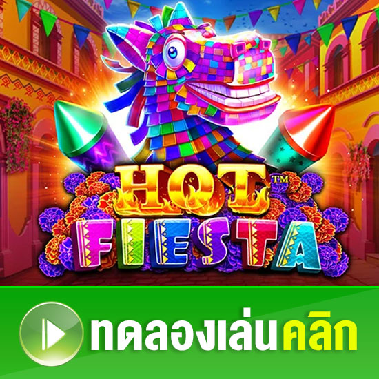 เกมสล็อต Hot fiesta