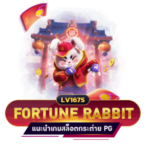 FORTUNE RABBIT เกมสล็อตกระต่าย PG SLOT